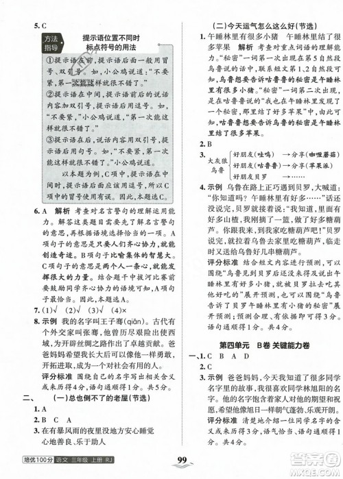 江西人民出版社2023年秋王朝霞培优100分三年级语文上册人教版答案