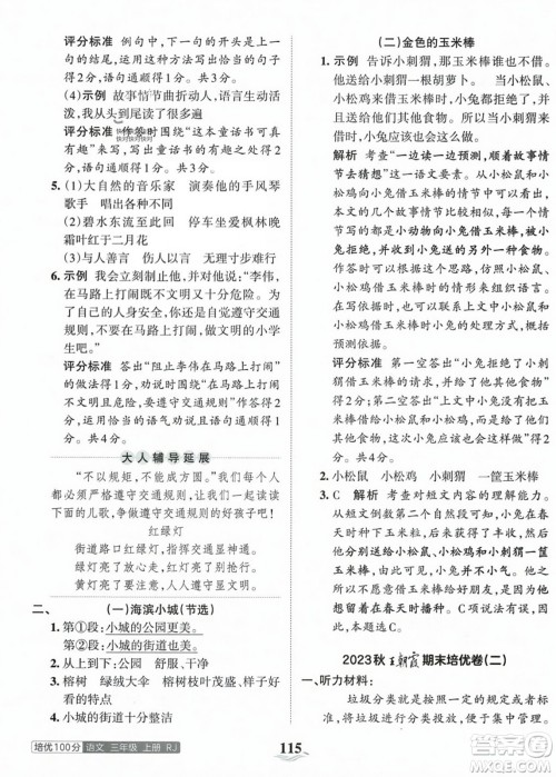 江西人民出版社2023年秋王朝霞培优100分三年级语文上册人教版答案