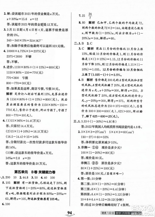 江西人民出版社2023年秋王朝霞培优100分六年级数学上册冀教版答案