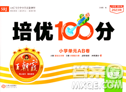 江西人民出版社2023年秋王朝霞培优100分五年级数学上册冀教版答案 江西人民出版社2023年秋王朝霞培优100分五年级数学上册冀教版答案