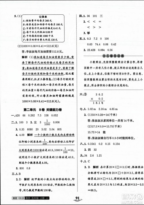 江西人民出版社2023年秋王朝霞培优100分五年级数学上册冀教版答案 江西人民出版社2023年秋王朝霞培优100分五年级数学上册冀教版答案