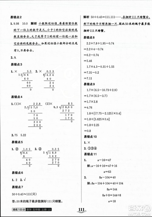 江西人民出版社2023年秋王朝霞培优100分五年级数学上册冀教版答案 江西人民出版社2023年秋王朝霞培优100分五年级数学上册冀教版答案