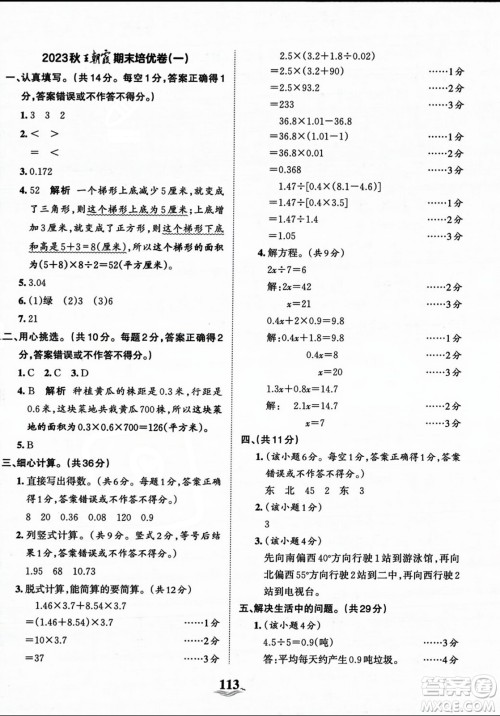 江西人民出版社2023年秋王朝霞培优100分五年级数学上册冀教版答案 江西人民出版社2023年秋王朝霞培优100分五年级数学上册冀教版答案