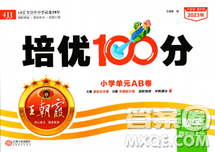 江西人民出版社2023年秋王朝霞培优100分四年级数学上册冀教版答案