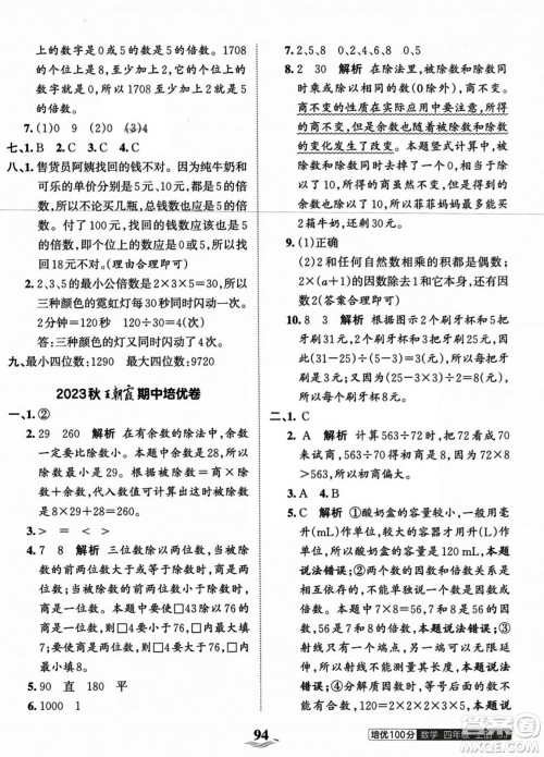 江西人民出版社2023年秋王朝霞培优100分四年级数学上册冀教版答案