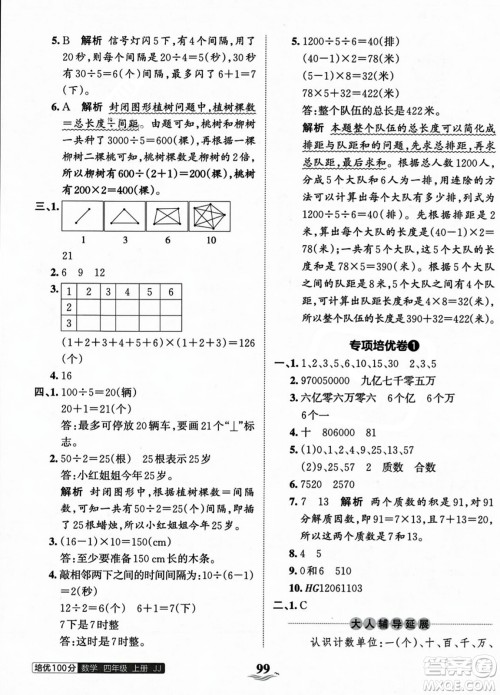 江西人民出版社2023年秋王朝霞培优100分四年级数学上册冀教版答案