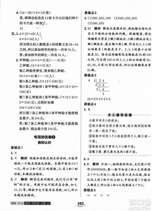 江西人民出版社2023年秋王朝霞培优100分四年级数学上册冀教版答案