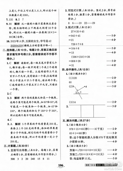 江西人民出版社2023年秋王朝霞培优100分四年级数学上册冀教版答案