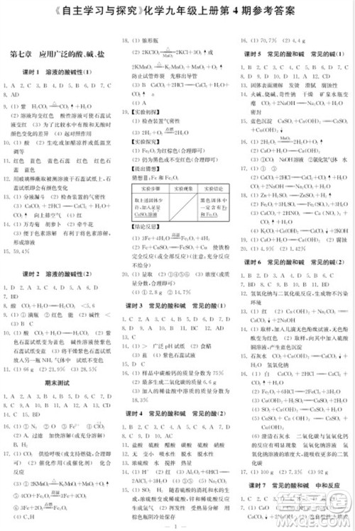 2023年秋时代学习报自主学习与探究九年级化学上册第4期参考答案 2023年秋时代学习报自主学习与探究九年级化学上册第4期参考答案