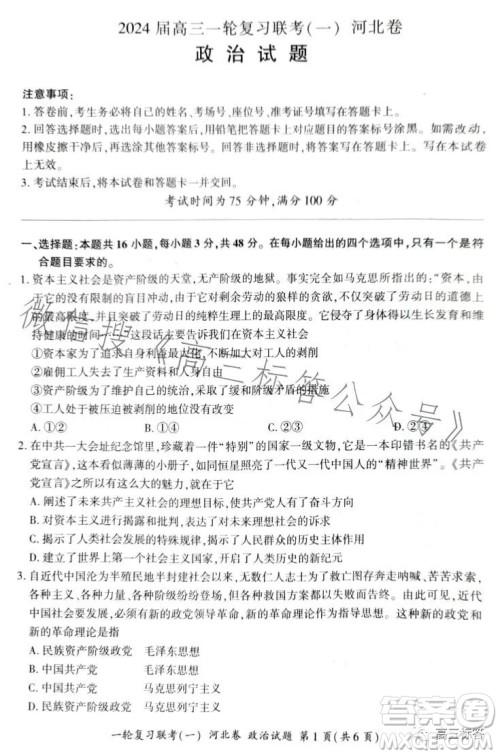 百师联盟2024届高三9月一轮复习考试河北卷政治试题答案 百师联盟2024届高三9月一轮复习考试河北卷政治试题答案