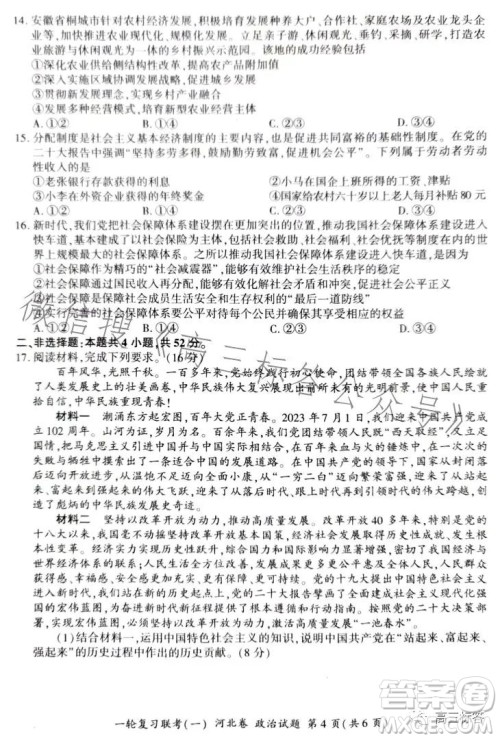 百师联盟2024届高三9月一轮复习考试河北卷政治试题答案