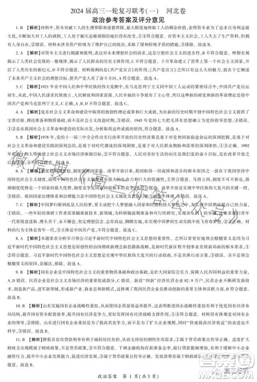百师联盟2024届高三9月一轮复习考试河北卷政治试题答案 百师联盟2024届高三9月一轮复习考试河北卷政治试题答案