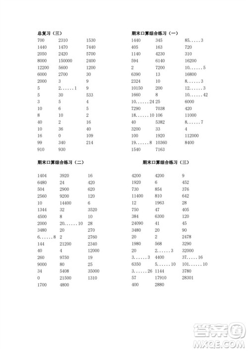 吉林出版集团股份有限公司2023年秋小学数学口算速算心算四年级上册人教版参考答案