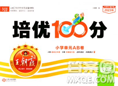 江西人民出版社2023年秋王朝霞培优100分三年级数学上册冀教版答案 江西人民出版社2023年秋王朝霞培优100分三年级数学上册冀教版答案