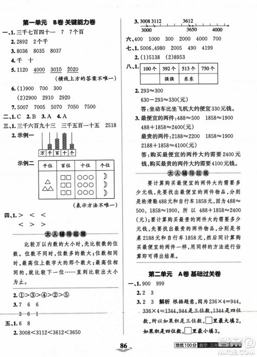 江西人民出版社2023年秋王朝霞培优100分三年级数学上册冀教版答案