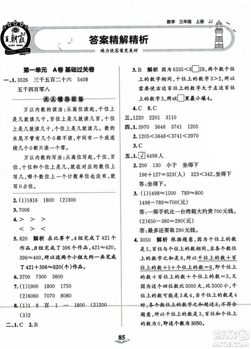 江西人民出版社2023年秋王朝霞培优100分三年级数学上册冀教版答案