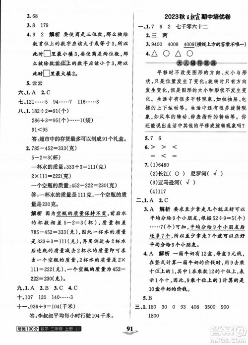 江西人民出版社2023年秋王朝霞培优100分三年级数学上册冀教版答案 江西人民出版社2023年秋王朝霞培优100分三年级数学上册冀教版答案