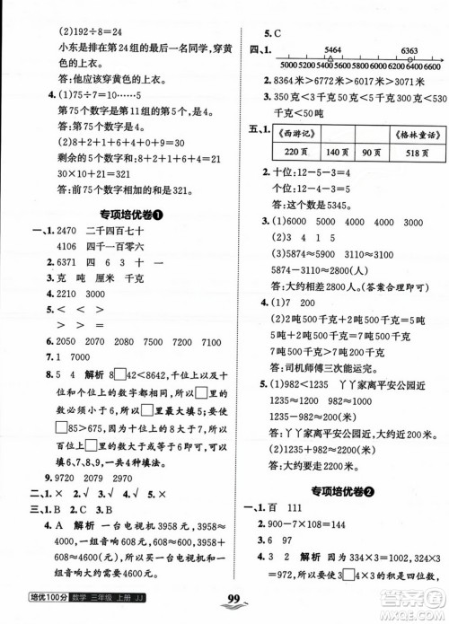 江西人民出版社2023年秋王朝霞培优100分三年级数学上册冀教版答案