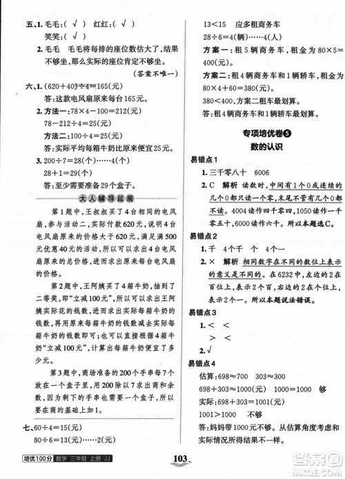 江西人民出版社2023年秋王朝霞培优100分三年级数学上册冀教版答案