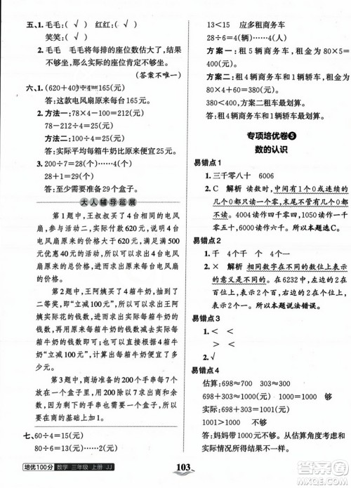 江西人民出版社2023年秋王朝霞培优100分三年级数学上册冀教版答案