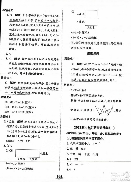 江西人民出版社2023年秋王朝霞培优100分三年级数学上册冀教版答案 江西人民出版社2023年秋王朝霞培优100分三年级数学上册冀教版答案