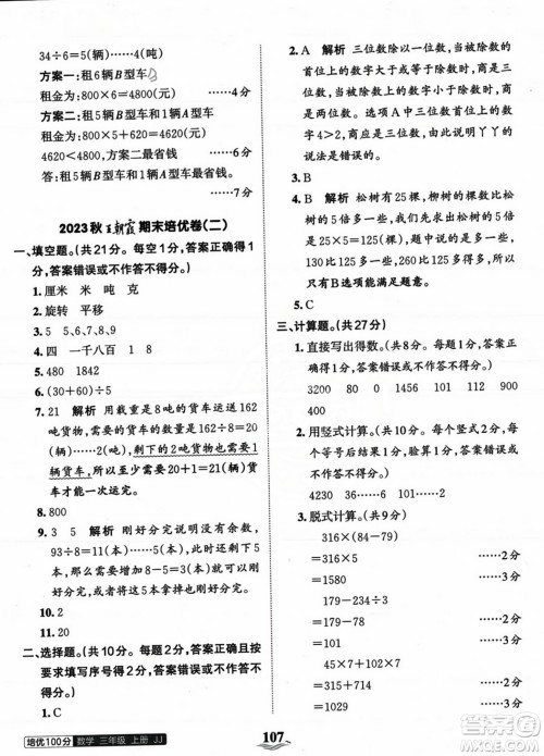 江西人民出版社2023年秋王朝霞培优100分三年级数学上册冀教版答案 江西人民出版社2023年秋王朝霞培优100分三年级数学上册冀教版答案