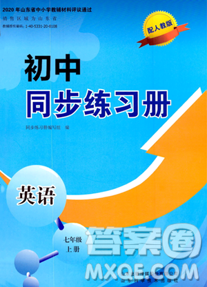 山东科学技术出版社2023年秋初中同步练习册七年级英语上册人教版答案