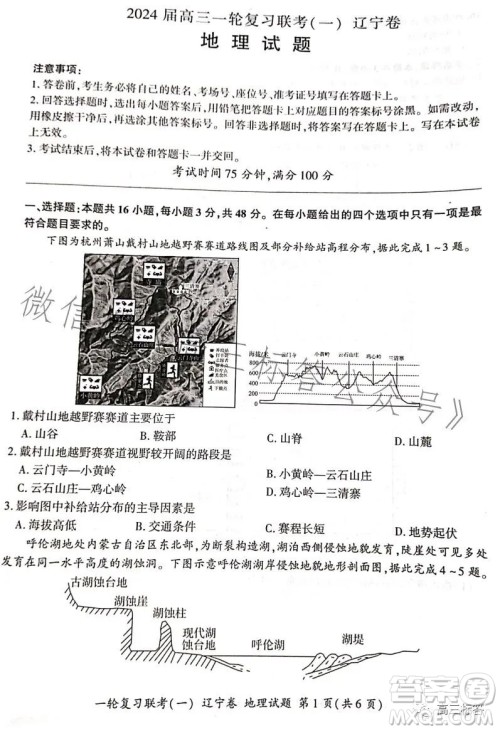 百师联盟2024届高三9月一轮复习考试辽宁卷地理试题答案