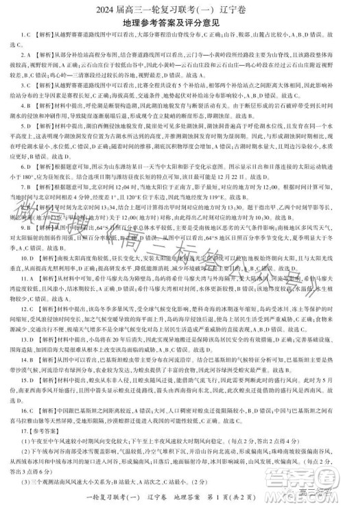 百师联盟2024届高三9月一轮复习考试辽宁卷地理试题答案 百师联盟2024届高三9月一轮复习考试辽宁卷地理试题答案