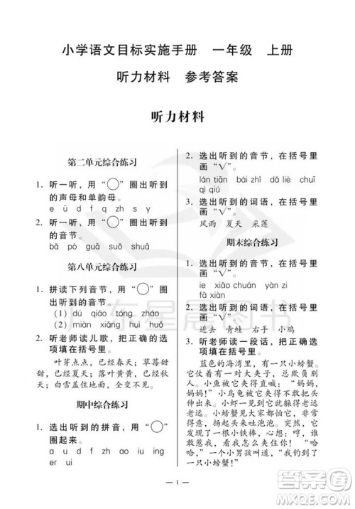 广州出版社2023年秋小学语文目标实施手册一年级上册人教版广州专版参考答案