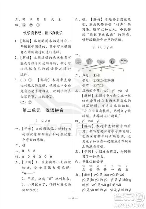 广州出版社2023年秋小学语文目标实施手册一年级上册人教版广州专版参考答案
