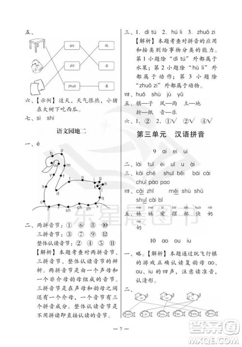 广州出版社2023年秋小学语文目标实施手册一年级上册人教版广州专版参考答案