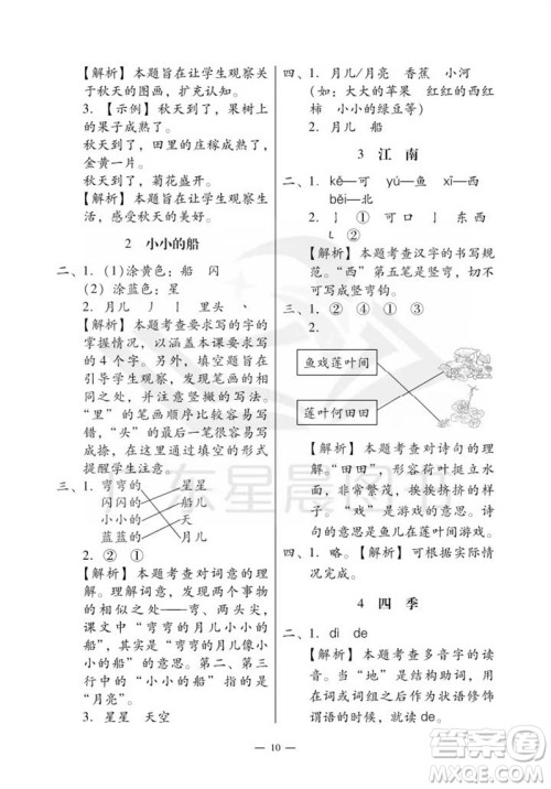 广州出版社2023年秋小学语文目标实施手册一年级上册人教版广州专版参考答案