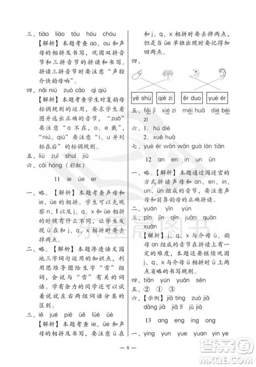 广州出版社2023年秋小学语文目标实施手册一年级上册人教版广州专版参考答案