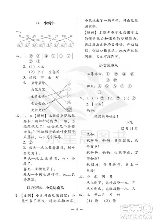 广州出版社2023年秋小学语文目标实施手册一年级上册人教版广州专版参考答案
