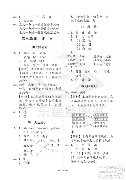 广州出版社2023年秋小学语文目标实施手册一年级上册人教版广州专版参考答案