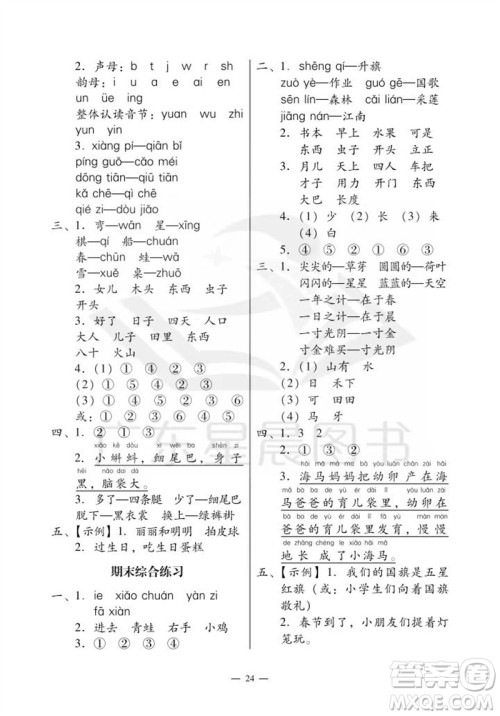 广州出版社2023年秋小学语文目标实施手册一年级上册人教版广州专版参考答案