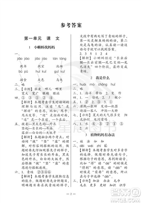 广州出版社2023年秋小学语文目标实施手册二年级上册人教版广州专版参考答案