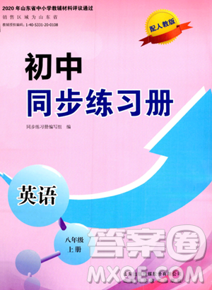 山东科学技术出版社2023年秋初中同步练习册八年级英语上册人教版答案