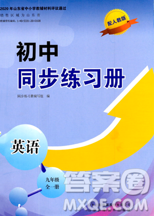 山东科学技术出版社2023年秋初中同步练习册九年级英语全一册人教版答案 山东科学技术出版社2023年秋初中同步练习册九年级英语全一册人教版答案