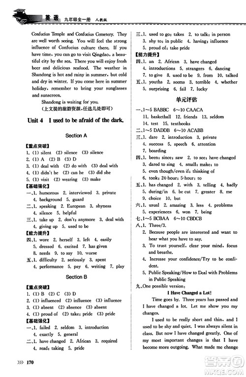 山东科学技术出版社2023年秋初中同步练习册九年级英语全一册人教版答案