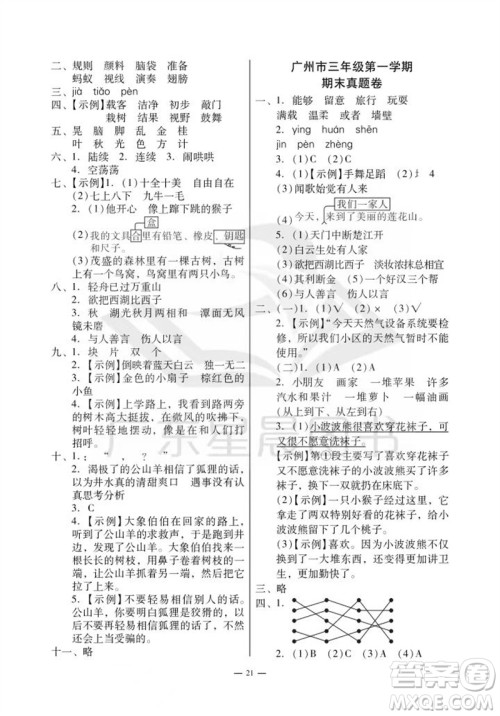 广州出版社2023年秋小学语文目标实施手册三年级上册人教版广州专版参考答案