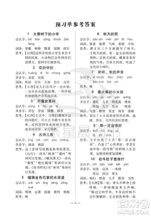 广州出版社2023年秋小学语文目标实施手册三年级上册人教版广州专版参考答案 广州出版社2023年秋小学语文目标实施手册三年级上册人教版广州专版参考答案