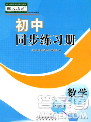 山东教育出版社2023年秋初中同步练习册七年级数学上册人教版答案