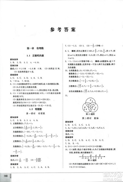 山东教育出版社2023年秋初中同步练习册七年级数学上册人教版答案