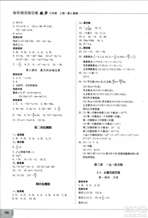 山东教育出版社2023年秋初中同步练习册七年级数学上册人教版答案