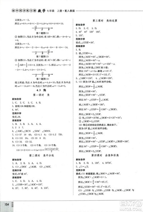 山东教育出版社2023年秋初中同步练习册七年级数学上册人教版答案