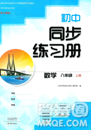 大象出版社2023年秋初中同步练习册八年级数学上册人教版山东专版答案