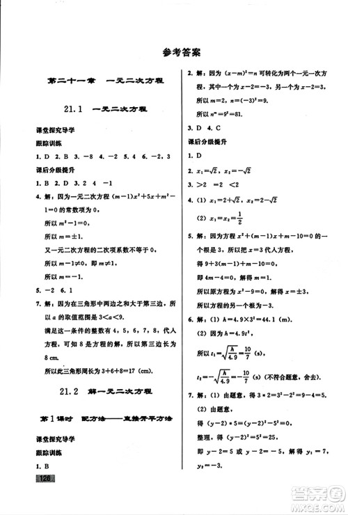 人民教育出版社2023年秋初中同步练习册九年级数学上册人教版答案