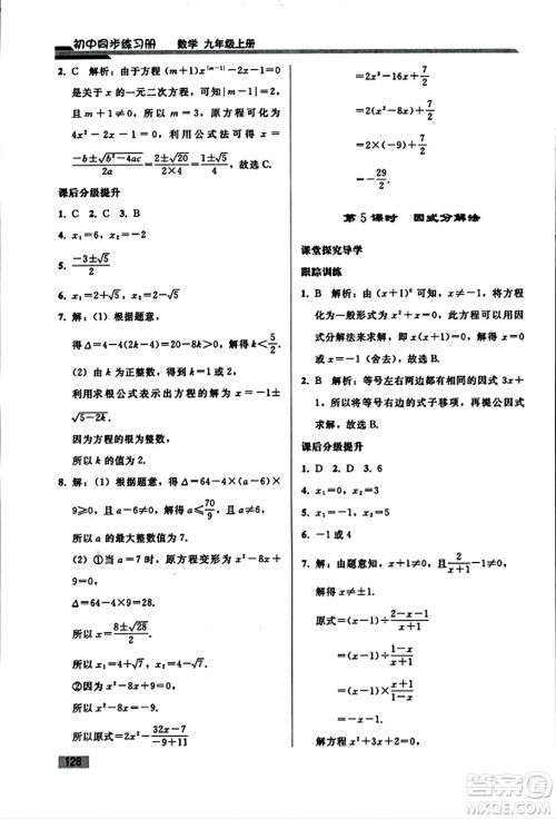 人民教育出版社2023年秋初中同步练习册九年级数学上册人教版答案